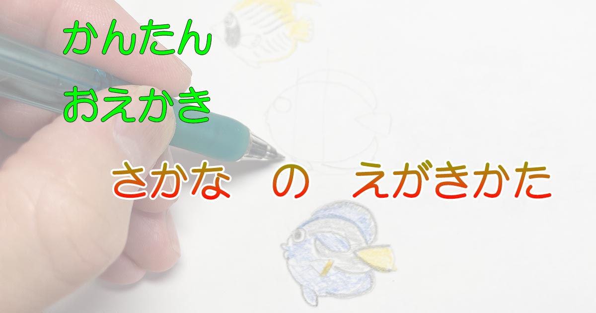 魚　イラスト　書き方