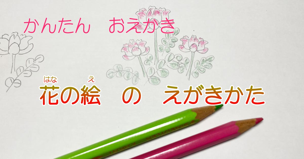 花のかきかた