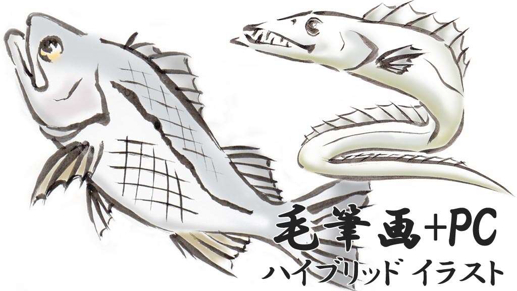 魚イラスト　毛筆画