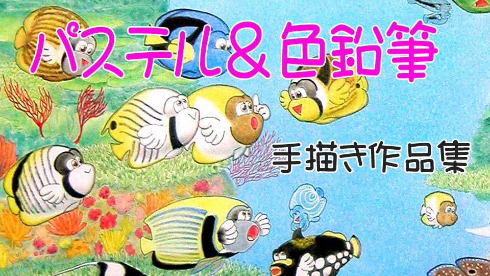 釣り対象魚イラスト